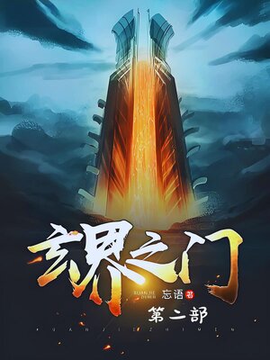 cover image of 玄界之门：第二部
